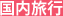 国内旅行