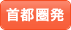 首都圏発