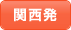 関西発
