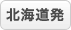 北海道発