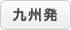 九州発