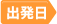 出発日