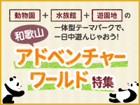 アドベンチャーワールド