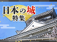 日本の城特集