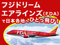 ＦＤＡで日本全国へひとっ飛び