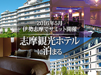 志摩観光ホテルに泊まる
