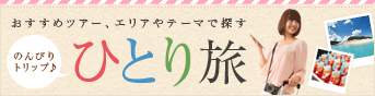ひとり